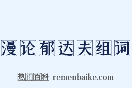 漫论郁达夫组词是什么意思的图片